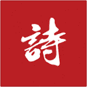 每日诗词