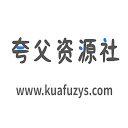 夸父资源社