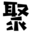 聚合资源网