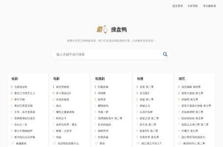 搜盘鸭