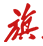 旗扬智库网