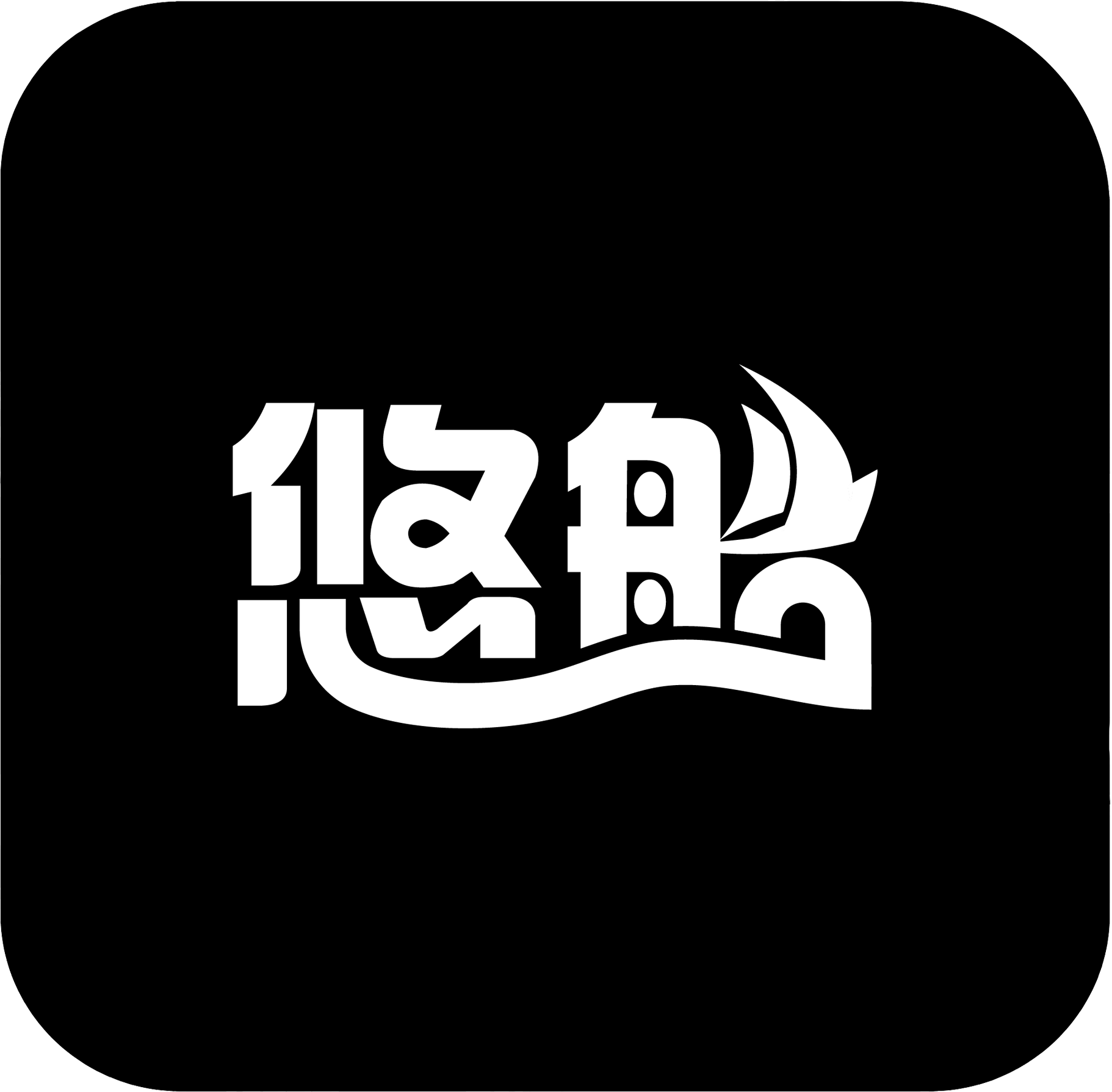 悠船