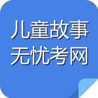 无忧考网儿童故事