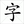 字典网造句