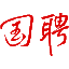 国聘网