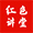 红色讲堂