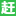 赶集网家政