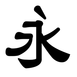 制作个人字体