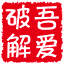吾爱破解论坛