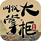 叫我大掌柜