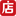 微店分销
